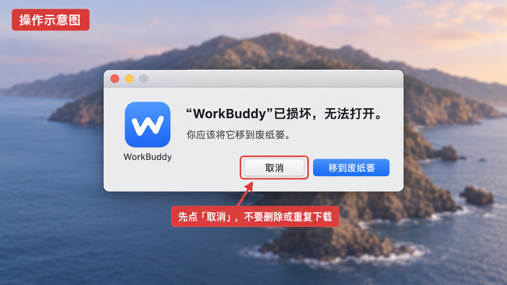 操作示意图：WorkBuddy 已损坏无法打开的弹窗，应先点击取消，不要移到废纸篓
